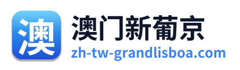 澳门新葡京